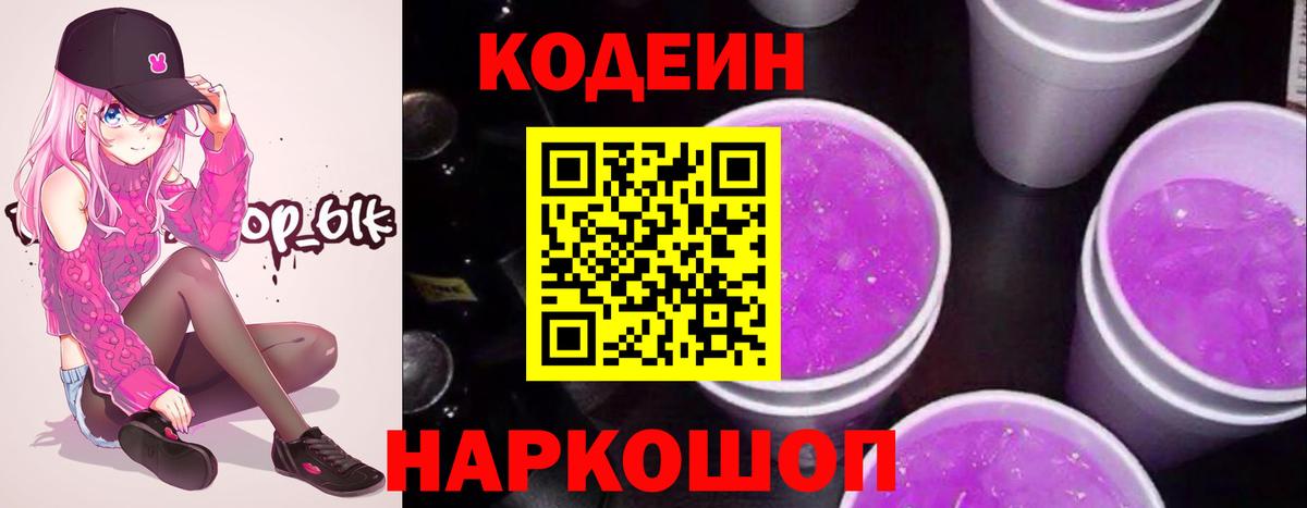 Кодеиновый сироп Lean Purple Drank Ивантеевка