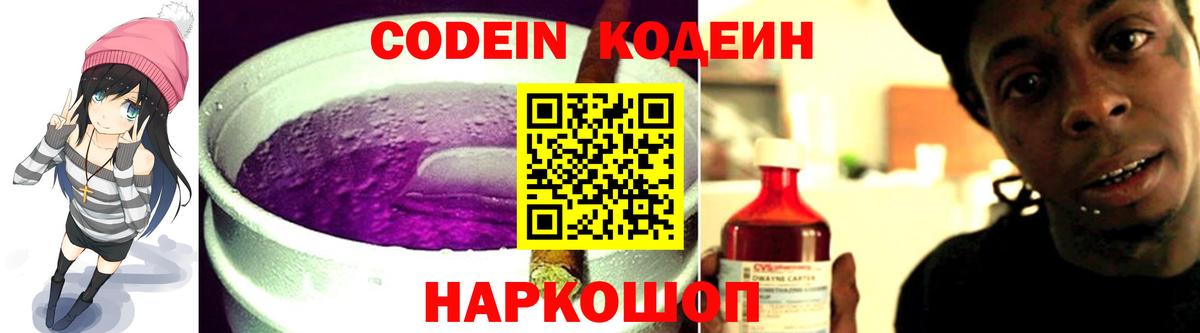 Codein Purple Drank  Вход с VPN  Ивантеевка 