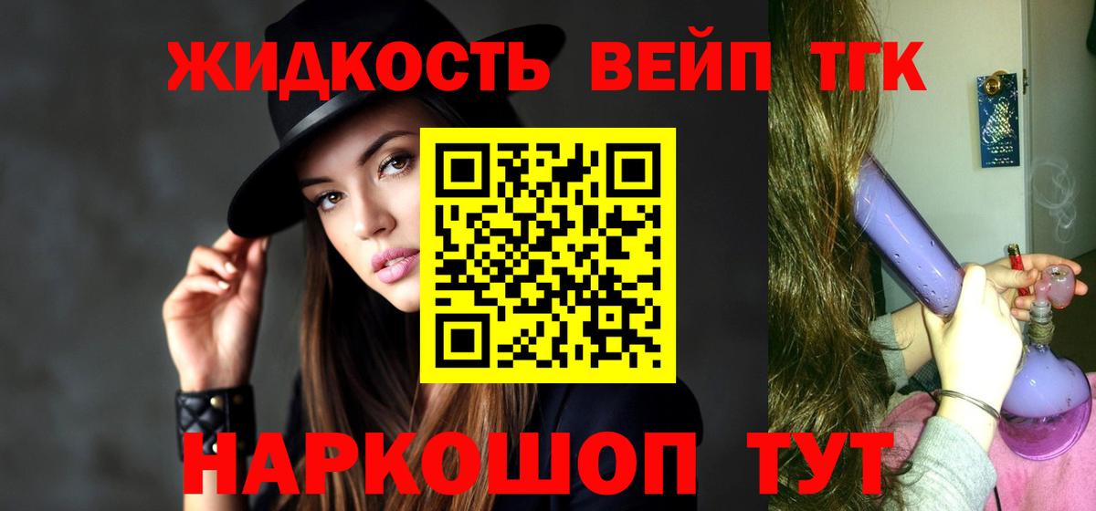 ТГК вейп  Вход с VPN  Ивантеевка  ТГК жижа 
